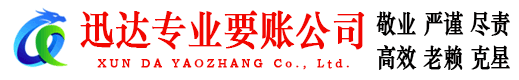 云浮迅达清债公司